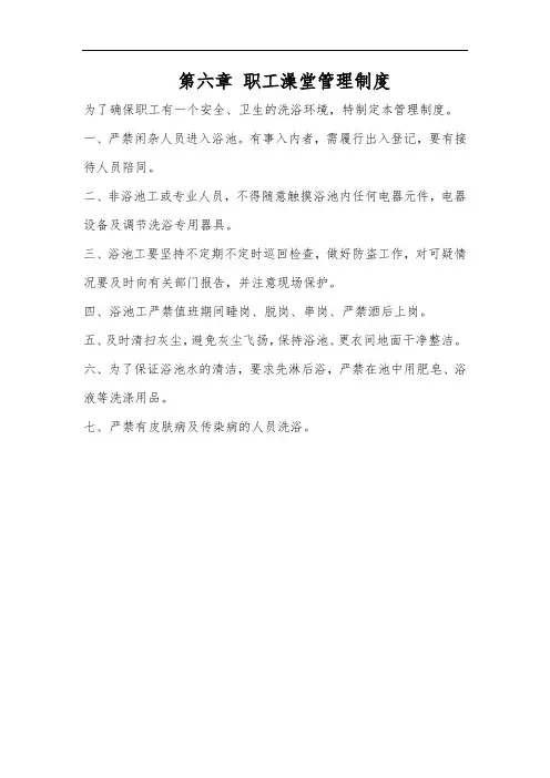2020煤矿标准化-第六章 职工澡堂管理制度
