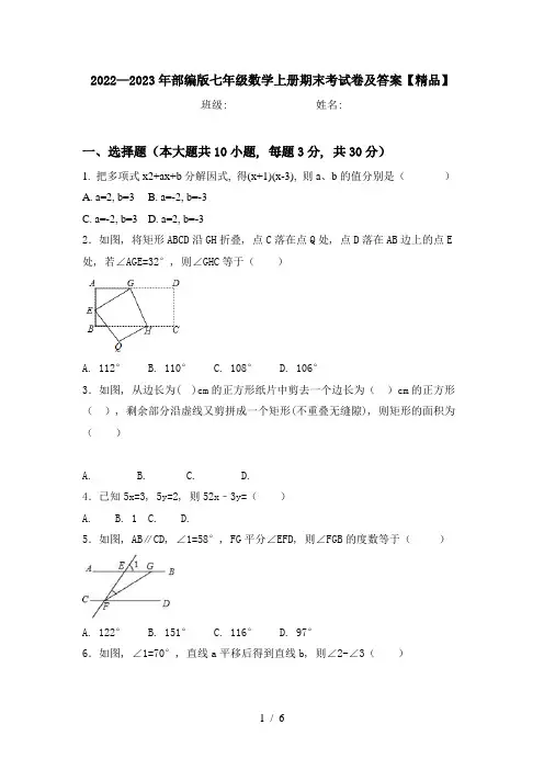 2022—2023年部编版七年级数学上册期末考试卷及答案【精品】