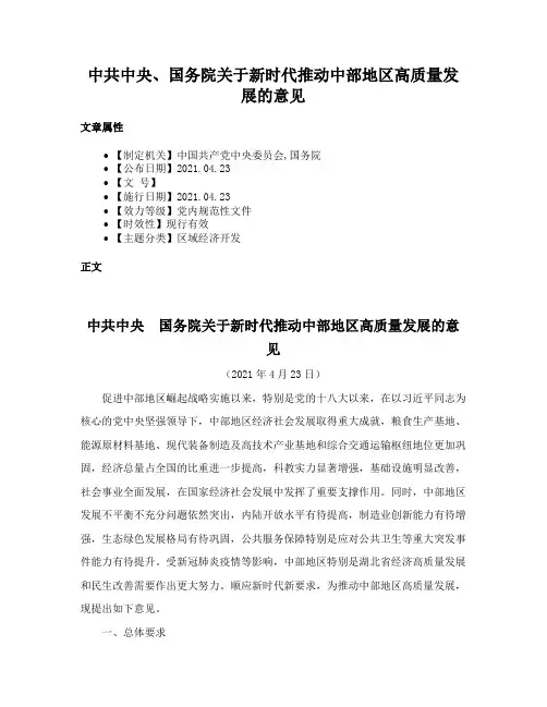 中共中央、国务院关于新时代推动中部地区高质量发展的意见