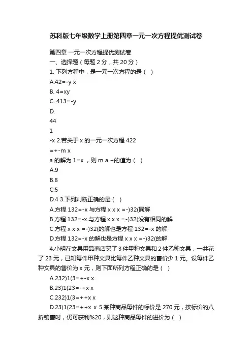 苏科版七年级数学上册第四章一元一次方程提优测试卷