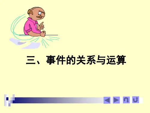 ch1-1随机事件_事件的关系与运算