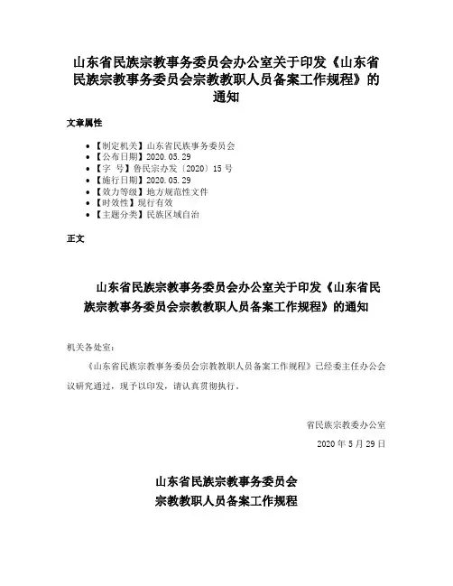 山东省民族宗教事务委员会办公室关于印发《山东省民族宗教事务委员会宗教教职人员备案工作规程》的通知