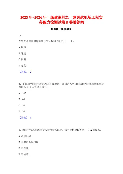 2023年-2024年一级建造师之一建民航机场工程实务能力检测试卷B卷附答案