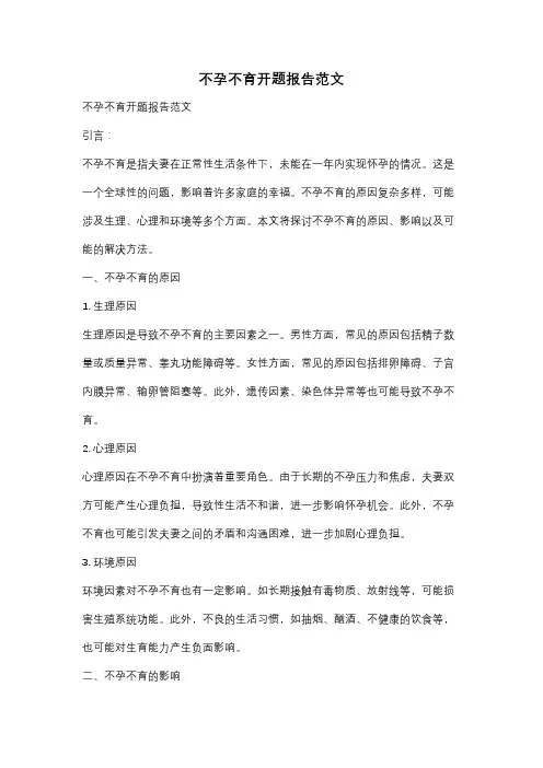 不孕不育开题报告范文