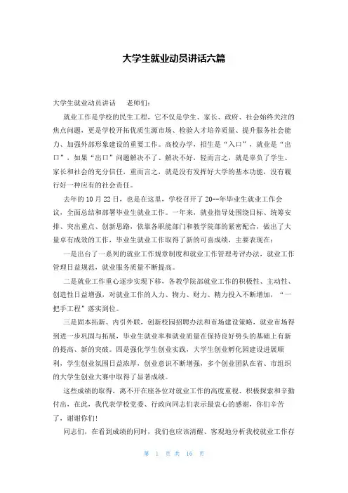 大学生就业动员讲话六篇