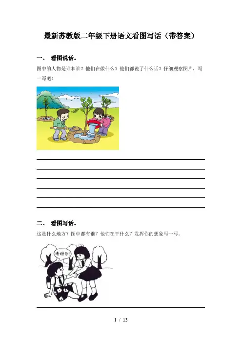 最新苏教版二年级下册语文看图写话(带答案)