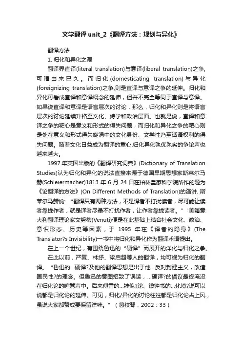 文学翻译unit_2《翻译方法：规划与异化》