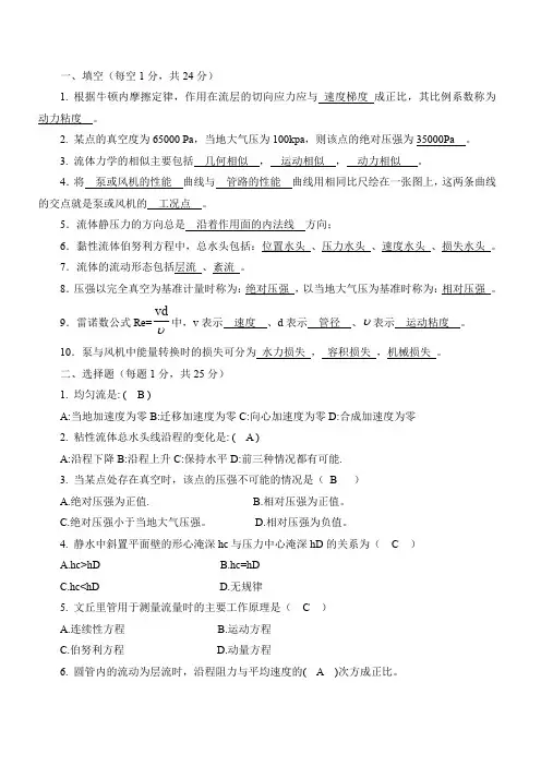 流体力学与流体机械复习题试卷B(带答案)