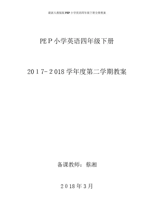 最新人教版版PEP小学英语四年级下册全册教案