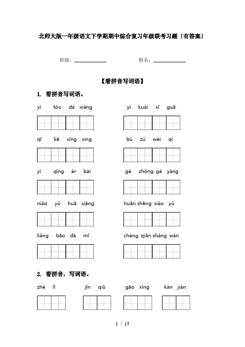 北师大版一年级语文下学期期中综合复习年级联考习题〔有答案〕