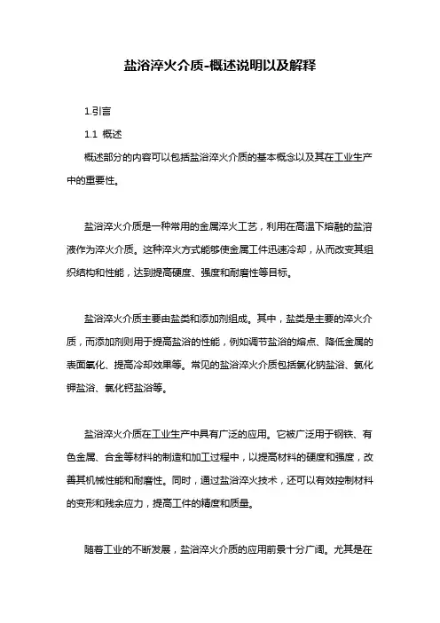 盐浴淬火介质-概述说明以及解释