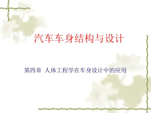 第四章人体工程学在车身设计中的应用
