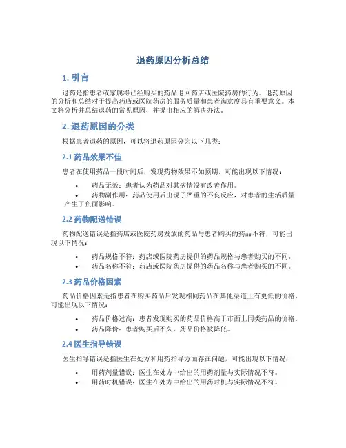退药原因分析总结