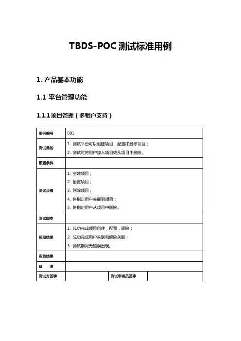 TBDS-POC测试标准用例-v1.1