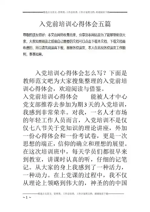 入党前培训心得体会五篇