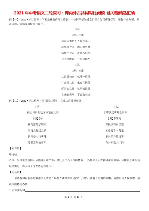 2021年中考语文二轮复习：课内外古诗词对比阅读 练习题精选汇编(部编版,含答案)