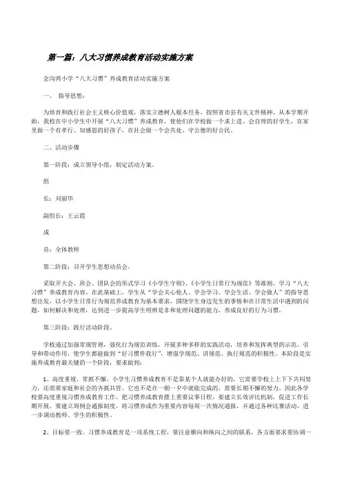 八大习惯养成教育活动实施方案[修改版]