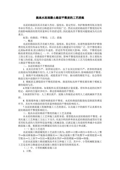 提高水泥混凝土路面平整度的工艺措施