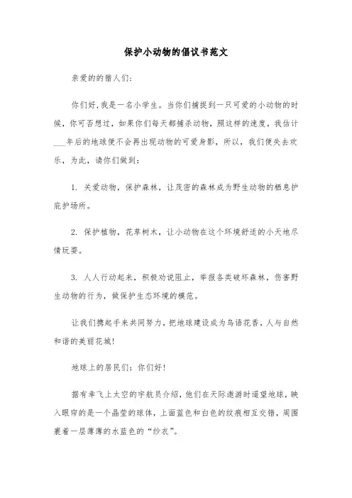 保护小动物的倡议书范文(7篇)