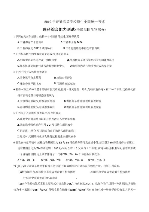 2019年高考全国卷Ⅲ理综生物试题及答案精校版
