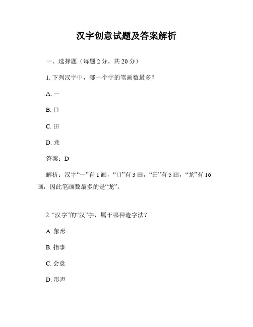 汉字创意试题及答案解析