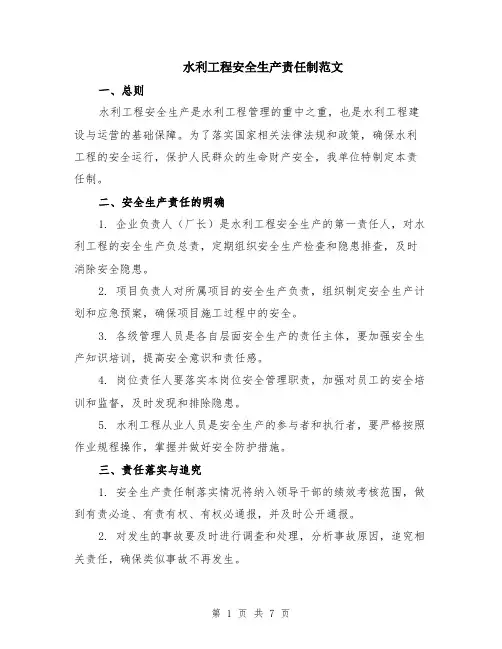 水利工程安全生产责任制范文（二篇）
