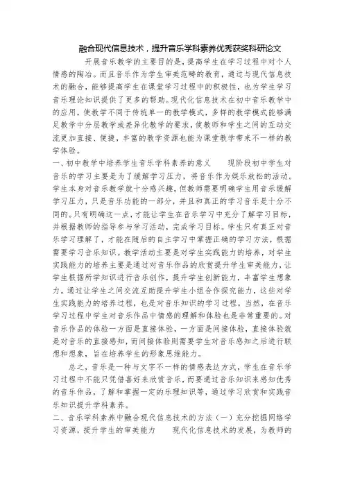 融合现代信息技术,提升音乐学科素养优秀获奖科研论文