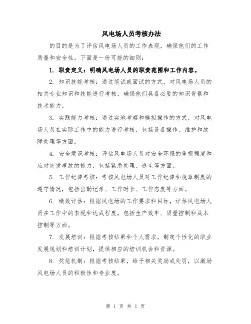风电场人员考核办法