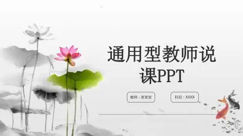 荷花中国风教师说课通用PPT模板