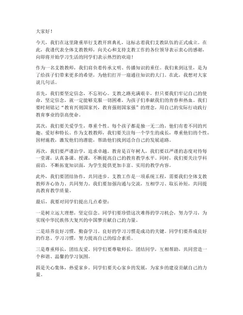 支教教师开班典礼发言稿