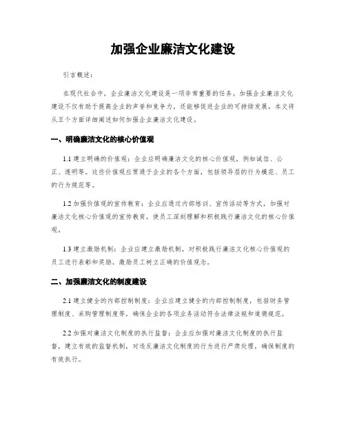 加强企业廉洁文化建设