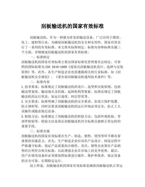 刮板输送机的国家有效标准