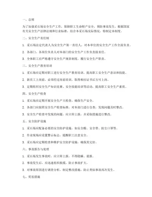 釆石场安全生产管理制度