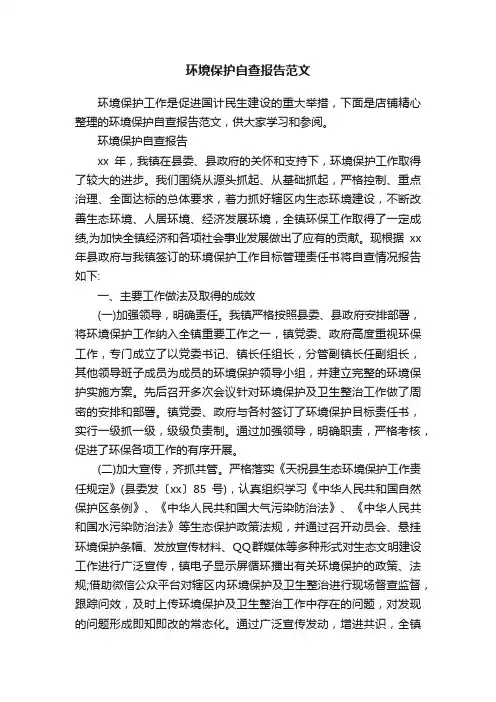 环境保护自查报告范文