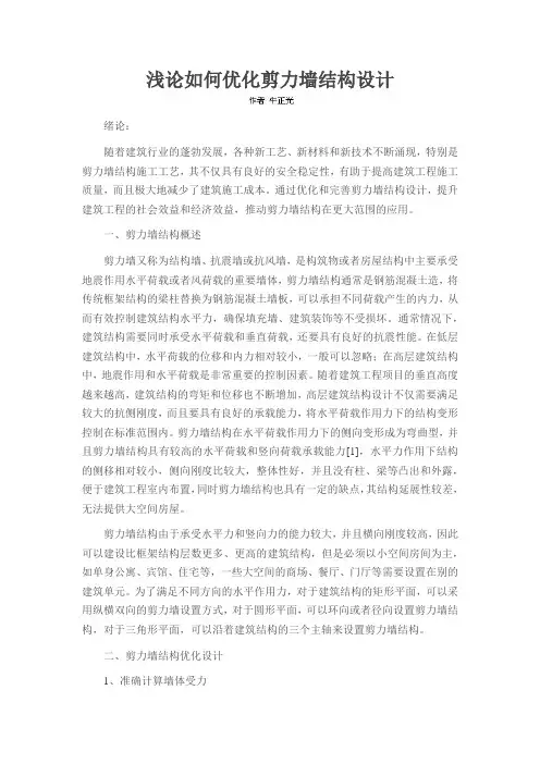 浅论如何优化剪力墙结构设计