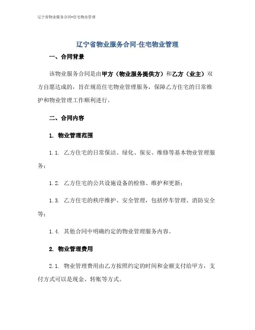 辽宁省物业服务合同-住宅物业管理