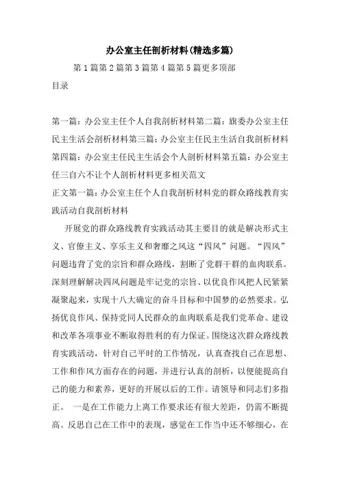 最新整理办公室主任剖析材料(精选多篇)