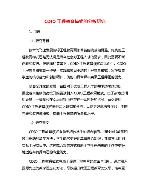 CDIO工程教育模式的分析研究