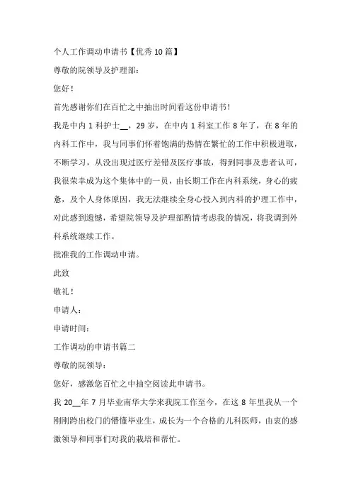 个人工作调动申请书【优秀10篇】