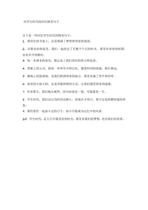 对学生时代的回忆精美句子