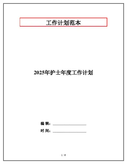 2025年护士年度工作计划