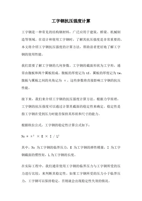 工字钢抗压强度计算