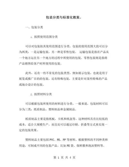 包装分类与标准化教案