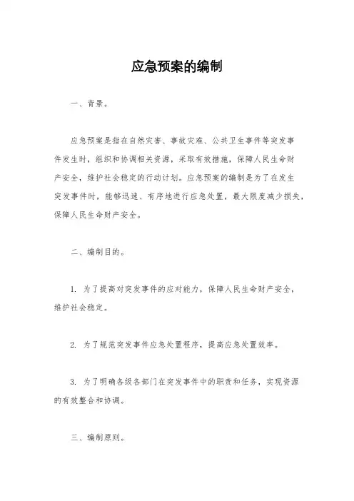 应急预案的编制