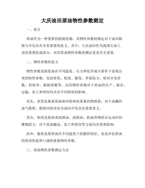 大庆油田原油物性参数测定