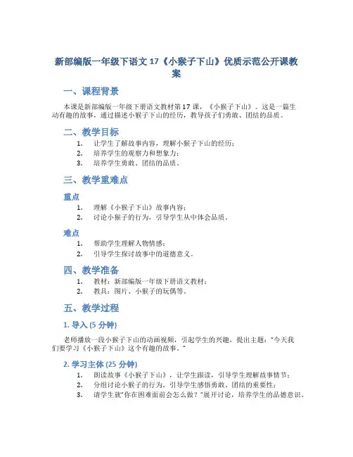 新部编版一年级下语文17《小猴子下山》优质示范公开课教案