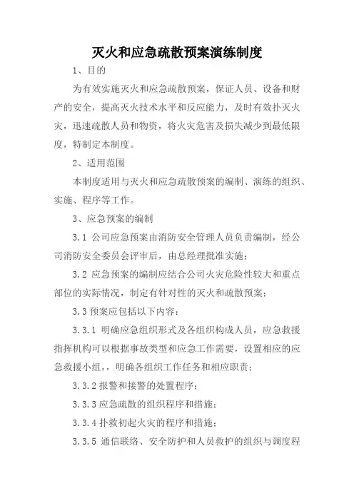 灭火和应急疏散预案演练制度