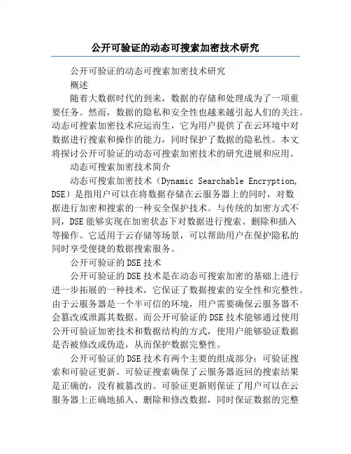 公开可验证的动态可搜索加密技术研究