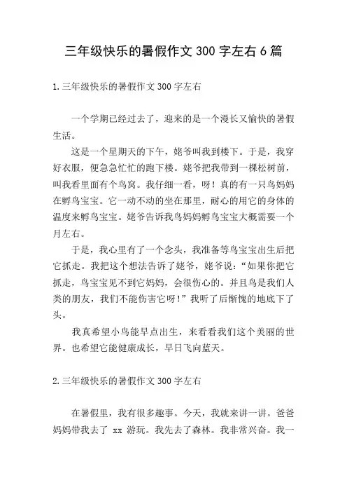 三年级快乐的暑假作文300字左右6篇