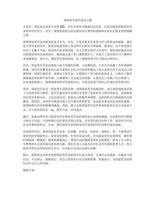 国家奖学金代表发言稿